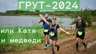 Golden Ring Ultra Trail 2024 дистанция T100 или Катя и медведи