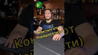 Никогда такого не было, И ВОТ ОПЯТЬ!!! Коктейль от Нейросети)