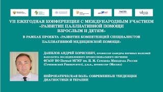 Нейропатическая боль: современные тенденции диагностики и терапии. Данилов Андрей Борисович