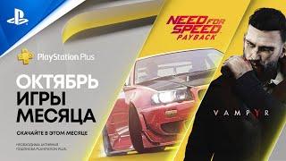 Игры месяца PlayStation Plus в октябре