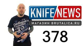 Knife News 378 - новый нож от SiDiS