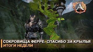 ArcheAge 5.5. Сокровища Ферре. Спасибо за крылья