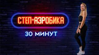 СТЕП-АЭРОБИКА #1 | Полная тренировка | Фитнес на карантине