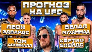 ПРОГНОЗЫ и АНАЛИТИКА НА ВЕСЬ КАРД UFC 304 ЛЕОН ЭДВАРДС vs БЕЛАЛ МУХАММЕД 2