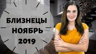 БЛИЗНЕЦЫ. Гороскоп на НОЯБРЬ 2019 | Алла ВИШНЕВЕЦКАЯ