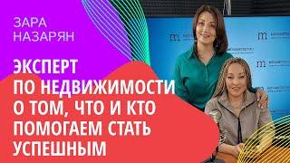 ЗАРА НАЗАРЯН - эксперт по недвижимости. Что и кто помогает стать успешным?