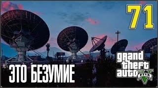 Прохождение Grand Theft Auto V #71 Культ Эпсилон