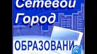 Сетевой Город. Образование. КТП. Классный Журнал.