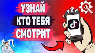 Как посмотреть кто смотрел мои видео в Тик Токе? Как узнать кто меня смотрит в Tik Tok?