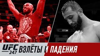 UFC 247: Взлеты и падения