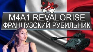 Обзор M4A1 revalorise (Гайд по премиум танку)