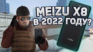 ВЗЯЛ MEIZU X8 В 2022 ГОДУ ДЛЯ СТАНДОФФА?