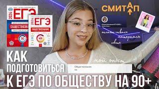 как подготовиться к ЕГЭ ПО ОБЩЕСТВУ НА 90+ // онлайн-школы, материалы, советы, мой путь