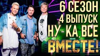 НУ-КА, ВСЕ ВМЕСТЕ! 6 СЕЗОН - 4 ВЫПУСК