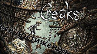 Creaks - Все Достижения Прохождение 100%. (Скрипит) [Creaks 2020. Walkthrough 100%] (Без Комментов))