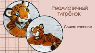 Можно связать крючком вполне реалистичного тигрёнка!