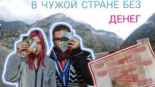 Как уехать из России без денег Наличных 10000 рублей Грузия\Georgia