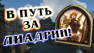 КАК Я ПОЛУЧИЛ ЛИАДРИН за 20 уровень WoW - Hearthstone 2018