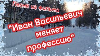 ЯНВАРСКАЯ  ВЬЮГА песня из фильма "Иван Васильевич меняет профессию"