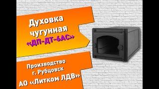 Чугунная духовка ДП-ДТ-6АС (Рубцовск) #печник #печноелитье