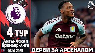 Английская Премьер-лига 4 тур. Дерби за Арсеналом, Фиаско Ливерпуля Суперкамбэк Астон Виллы. (ИТОГИ)