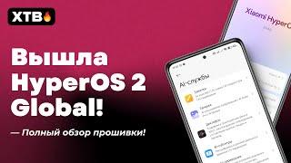  Пришла HyperOS 2 Global с Android 15 (2.0.4.0)! // Стоит Обновлять свой Xiaomi?