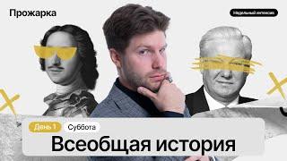 Всеобщая история для ЕГЭ