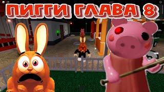 Цирк Пигги глава 8 Пигги заблокировала выход Piggy Chapter 8