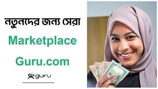 Start Freelancing with Guru.com | Guru.com  Bangla Tutorial | Ezon File