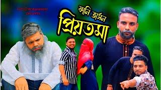 প্রিয়তমা মুভি ফানি ভার্সন২০২৩ | Priotoma Bangla Funny Video | RJS Entertainment