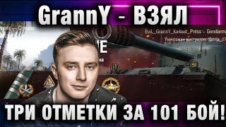 EviL GrannY  ВЗЯЛ ТРИ ОТМЕТКИ ЗА 101 БОЙ!