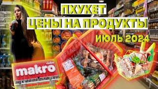 Продукты на 3000 рублей в Таиланде? Обзор продуктового магазина с ценами. Пхукет 2024.