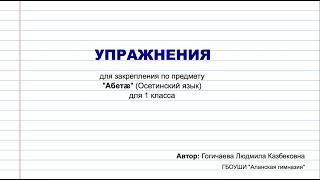 Упражнения для закрепления по предмету "Абетæ" (Осетинский язык) для 1 класса