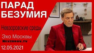 Невзоров.Невзоровские среды на радио Эхо Москвы. Терракт в Казани, Путин, Шойгу и наркоманы.