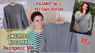  ДЖЕМПЕР КОСАМИ // РЕГЛАН-ПОГОН СВЕРХУ // РАЗМЕР 56+ // Экспресс МК