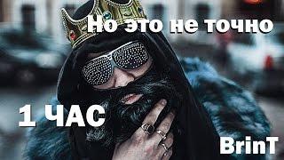 | Но это не точно | 1 час  by Big Russian Boss S.