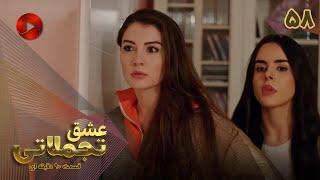 Eshghe Tajamolati - Episode 58 - سریال ترکی عشق تجملاتی - قسمت 58 - ورژن 90دقیقه ای - دوبله فارسی