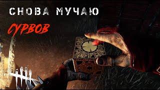 Снова жёсткий Сенобит / Игра за мана в ДБД / Dead by Daylight #dbd