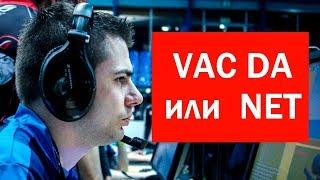 VAC DA или NET