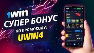 РЕГИСТРАЦИЯ В БК 1WIN | СУПЕР БОНУС ДЛЯ НОВЫХ ПОЛЬЗОВАТЕЛЕЙ ПО ПРОМОКОДУ: UWIN4