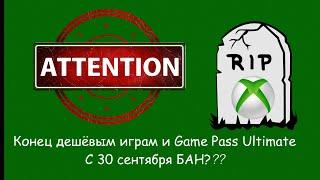 С 30 сентября БАН??? Конец эпохи дешёвых игр и Game Pass Ultimate