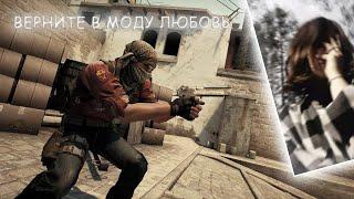 Верните в моду cs:go