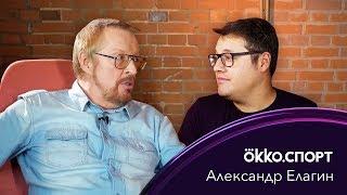 Александр Елагин - о любви к АПЛ, работе в театре и Эрике Кантона / Okko Спорт