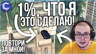 1% ВЕРОЯТНОСТИ, ЧТО Я ЭТО СДЕЛАЮ! (ПОВТОРИ ЗА МНОЙ! - MTA | CCDPlanet)