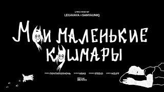 mzlff - мои маленькие кошмары (альбом "светлая сторона", 2024)