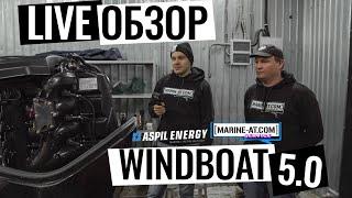 ВЫПУСК #11 [MARIN-AT.COM] WINDBOAT 5.0 EVOFISH LIVE ОБЗОР ТЮНИНГА YAMAHA F130A