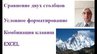 Сравнение данных в двух столбцах таблицы Excel  условным форматированием и комбинацией клавиш
