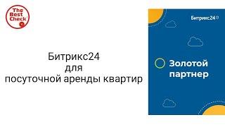 CRM для посуточной аренды - Битрикс24 отлично автоматизирует все процессы и даже принимает оплату.