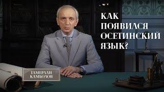 Как появился осетинский язык. Языковая среда