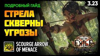 [PoE 3.23] Невероятно приятный билд на лучника  ЯДОВИТАЯ СТРЕЛА СКВЕРНЫ - СЛЕДОПЫТ  Подробный гайд